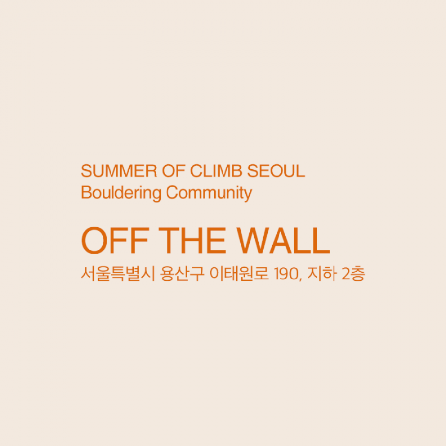 아크테릭스 공식 온라인 스토어 SUMMER OF CLIMB SEOUL